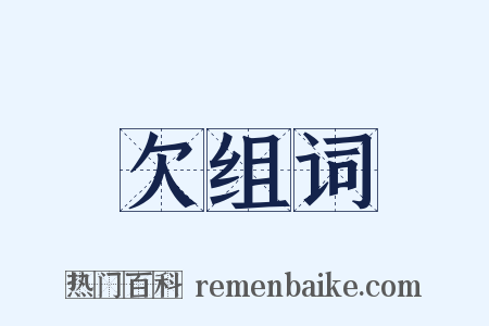 欠组词是什么意思的图片